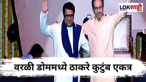 Raj-Uddhav Thackeray Family Member Vijayi Melava : सहकुटुंब सहपरिवार..;