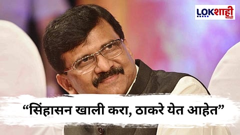 Sanjay Rauat : "हे सरकार म्हणजे हवा भरलेले फुगे"; विजयी मेळाव्यानंतर राऊतांची पहिली प्रतिक्रिया