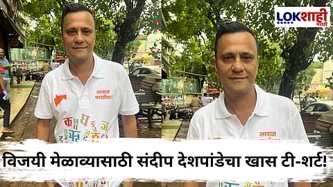 Sandeep Deshpande : 'आवाज मराठीचा!', विजयी मेळाव्यासाठी संदीप देशपांडेंचा खास टी-शर्ट; मराठीची मुळाक्षरेही दिसताहेत उठून