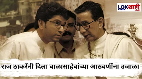 Raj Thackeray : '...आणि मराठीसाठी बाळासाहेबांनी सत्तेला लाथ मारली'; राज ठाकरेंनी सांगितलं मराठीचं बाळकडू कसं मिळालं
