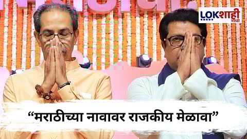 Thackeray Vijayi Melava : शिंदेच्या शिवसेनेकडून ठाकरेंच्या युतीवर प्रश्नचिन्ह? म्हणाले "राज ठाकरे कुठेही असं म्हणाले नाही..."