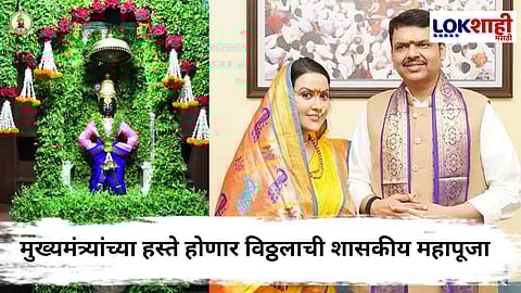 Ashadhi Ekadashi 2025 : विठ्ठल-रखुमाईच्या शासकीय महापुजेसाठी आज मुख्यमंत्री सपत्नीक पंढरपुरात दाखल होणार; कार्यक्रम ठरला, वाचा सविस्तर