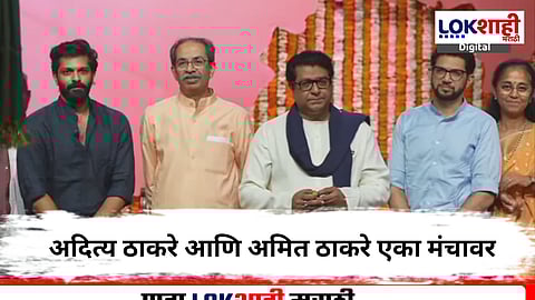 Raj-Uddhav Thackeray Vijayi Melava : सुखद ! काका-पुतण्याच्या गळाभेटीने महाराष्ट्र सुखावला