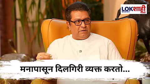 Raj Thackeray : भाषणानंतर राज ठाकरेंनी व्यक्त केली होती दिलगिरी, कारण ऐकून बसेल धक्का...