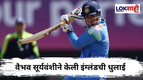 Vaibhav Suryavanshi : वैभव सूर्यवंशी नावाचे वादळ पुन्हा जोमात, 52 चेंडूत 10 चौकार अन् 7 षटकारांसह इंग्लंडला चोपल