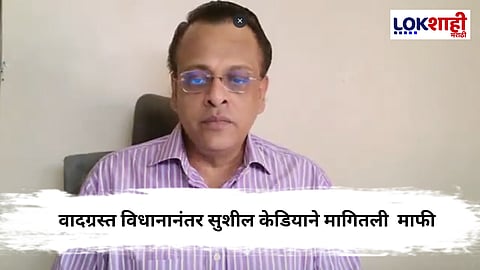 Sushil Kedia Apologizes : मराठीबद्दल वादग्रस्त विधानानंतर अखेर सुशील केडियाने मागितली माफी