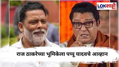 Pappu Yadav Challenges Raj Thackeray : "ही गुंडगिरी थांबवली नाही तर...";