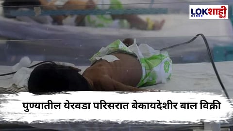 Pune Crime : पुण्यात गुन्हेगारीचा सापळा; 40 दिवसांच्या बालकाची विक्री, 6 आरोपी अटकेत