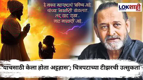 Mahesh Manjrekar : 'यांच्या भावनांशी खेळलात, तर याद राखा...'; आज समजणार 'पुन्हा शिवाजीराजे भोसले' चित्रपटाच्या प्रदर्शनाची तारीख