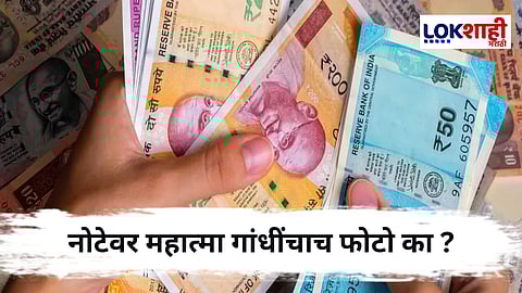 Reason for Gandhi photo on notes : भारतीय चलनाच्या नोटांवर महात्मा गांधींचा फोटो का ? जाणून घ्या