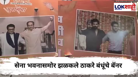 Banner In Front Of Sena Bhavan : विजयी मेळाव्यानंतर सेना भवनासमोर झळकले ठाकरे कुटुंबातील दोन पिढ्यांच्या फोटोचे बॅनर