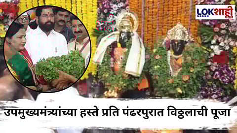 Wadala Vitthal Mandir : उपमुख्यमंत्री एकनाथ शिंदे विठुरायाच्या चरणी नतमस्तक; प्रति पंढरपुरात पांडुरंगाची केली महापूजा