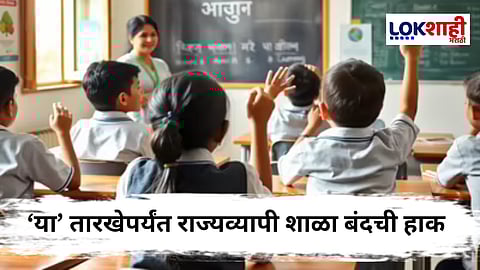 Teachers Strike : शिक्षकांची शाळा बंदची हाक, सरकारला दिला आंदोलनाचा इशारा