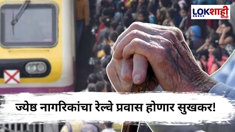 Mumbai Local : ज्येष्ठ नागरिकांसाठी रेल्वेचा मोठा निर्णय; ज्येष्ठ नागरिकांसाठी आता राखीव डबा