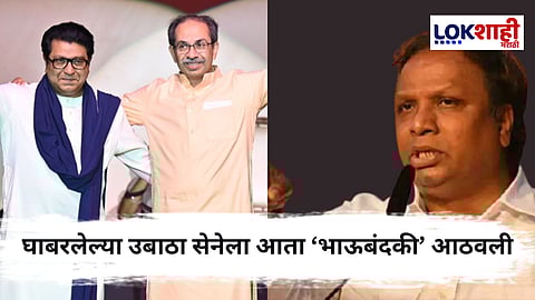 Ashish Shelar on Vijayi Melava : "निवडणूकपूर्व जाहिरात...", मुंबईत ठाकरे-राज ठाकरेंच्या मेळाव्यावर आशिष शेलारांचा जोरदार हल्लाबोल