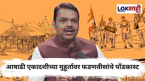 CM Devendra Fadnavis Podcast : पंढरपूरातून मुख्यमंत्र्यांच पहिलं पॉडकास्ट, म्हणाले, "वारी ना इस्लामी राजवटीत थांबली, ना..."