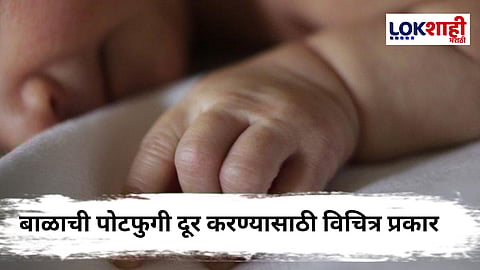 Amravati News : अंधश्रद्धेचा कहर! 10 दिवसांच्या चिमुकल्याला गरम विळ्याचे 39 चटके अन्...