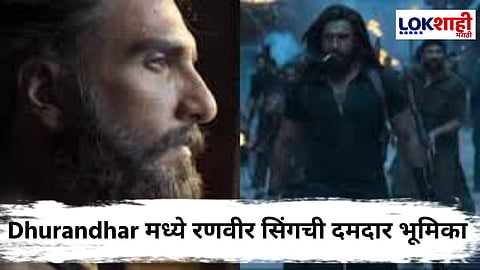 Dhurandhar Movie Teaser Out : रणवीर सिंगचा रावडी लूक; 'धुरंधर'च्या टीझरनं वाढवली चाहत्यांची उत्सुकता