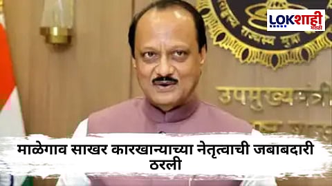 Baramati Malegaon Election : माळेगाव साखर कारखान्याच्या अध्यक्षपदी अजित पवार, उपाध्यक्षपदी कोणाची निवड? जाणून घ्या...