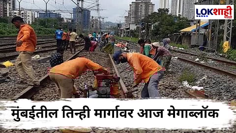 Mumbai Mega Block : मुंबईकरांनो! आज लोकलचं वेळापत्रक बघूनच घराबाहेर पडा; तिन्ही मार्गावर मेगाब्लॉक