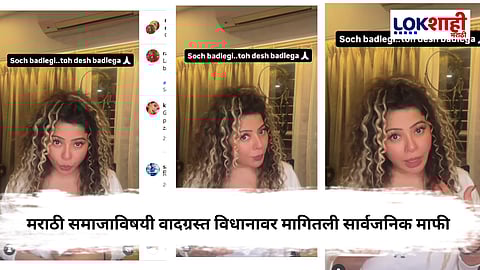 Rajshree More : मराठी विरोधात वादग्रस्त विधान करणाऱ्या अभिनेत्रीने अखेर मागितली माफी