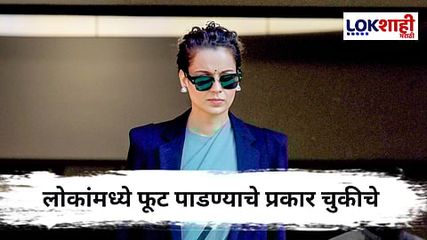 Kangana Ranaut : भाषावादामध्ये कंगना रनौतची उडी ; म्हणाली, "माणसांना दूर करणाऱ्या गोष्टींपासून दूर..."