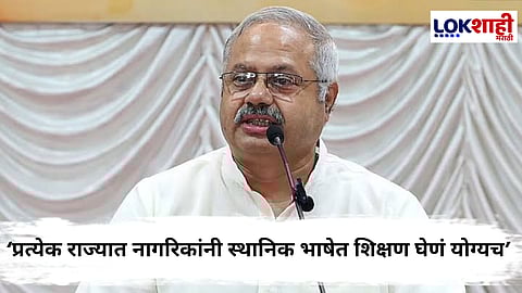 RSS On Language Row : 'स्थानिक भाषेला प्राधान्य द्या'; भाषा वादावर RSS ची पहिली प्रतिक्रिया