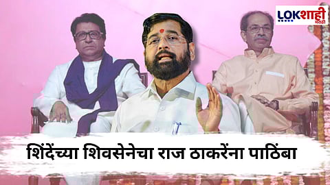 Shivsena : "राज ठाकरेंच्या विरोधात नाही, पण उद्धव ठाकरे..." शिंदेंच्या शिवसेनेकडून विजयी मेळाव्यावर मोठ वक्तव्य