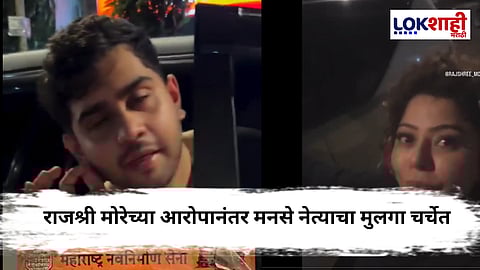 MNS Leader Video Viral : मनसे नेत्यांच्या मुलाचा 'त्या अवस्थेतील' Video Viral;