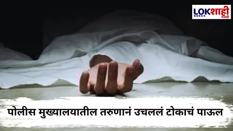Pune Police Headquarters : पुणे पोलीस मुख्यालयातील खळबळजनक घटना; 28 वर्षीय अंमलदारानं गळफास घेत संपवलं जीवन