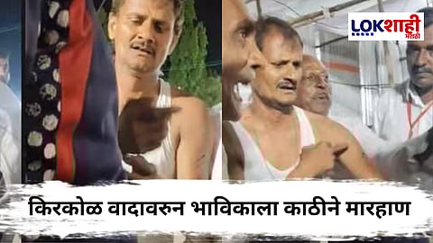 Pandharpur : पंढरपुरात सुरक्षा रक्षकाची दादागिरी! दर्शनासाठी रांगेत उभ्या असलेल्या भाविकाला अमानुष मारहाण