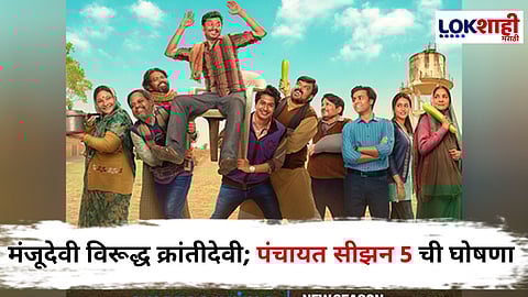 Panchayat Season 5 : प्रेक्षकांना बघायला मिळणार आजी-माजी सरपंचांची लढाई; पुढील वर्षात येणार पंचायत 5 सीझन