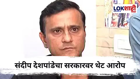 Sandeep Deshpande : "तुम्ही दडपशाही कराल तर...",संदीप देशपांडे यांचा सरकारला थेट इशारा