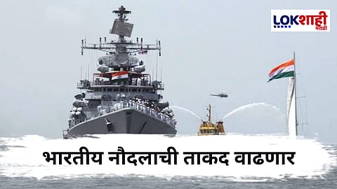 Indian Navy : भारतीय नौदलाच्या ताफ्यात मोठी भरती, 2035 पर्यंत 175 जहाजांचा लक्ष्य