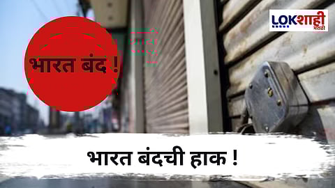Bharat Band : भारत बंद ! पण काय सुरू आणि काय बंद ? जाणून घ्या एका क्लिकवर...