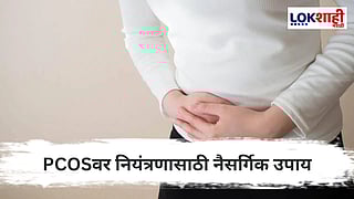 Polycystic Ovary Syndrome : (PCOS) हा एक हार्मोनल विकार आणि त्यावरील उपाय जाणून घ्या..