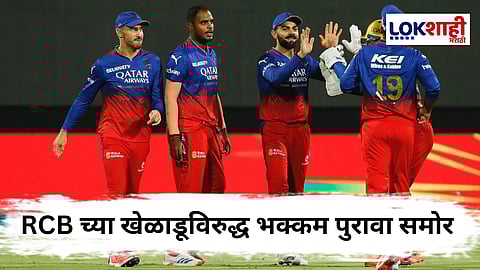 Indian Cricketer : RCB च्या स्टार खेळाडूच्या अडचणीत वाढ! 'ते' आरोप सिद्ध झाल्यास तुरुंगवास होण्याची शक्यता