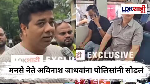 MNS Morcha Avinash Jadhav : मनसे नेते अविनाश जाधव यांची पोलिसांनी सोडलं, मनसेची भूमिका काय?