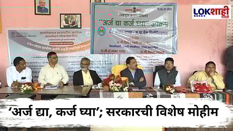 Chhatrapati Sambhajinagar : खरीप हंगामासाठी शेतकऱ्यांना पीक कर्ज वाटप; 375 गावांमध्ये 'अर्ज द्या, कर्ज घ्या' उपक्रम राबवला