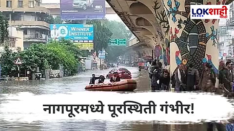 Maharashtra Rains : नागपूरमध्ये पावसाचा कहर; नद्यांना पूर , एनडीआरएफ पथक घटनास्थळी दाखल