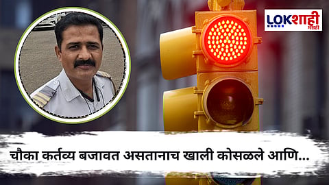 Pune : वाहतूक पोलीस धनाजी वणवे यांचे ड्युटीदरम्यान हृदयविकाराने निधन