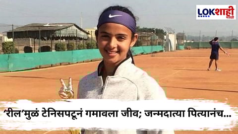 Radhika Yadav : धक्कादायक! 'रील' बनवल्याच्या रागातून वडिलांनी घातल्या मुलीला गोळ्या; राज्यस्तरीय टेनिसपटूनं गमावला जीव