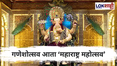 Ganeshotsav State Festival : सार्वजनिक गणेशोत्सव आता "महाराष्ट्र राज्याचा महोत्सव"