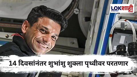 Shubhanshu Shukla : अंतराळवीर शुभांशु शुक्ला लवकरच पृथ्वीवर परतणार