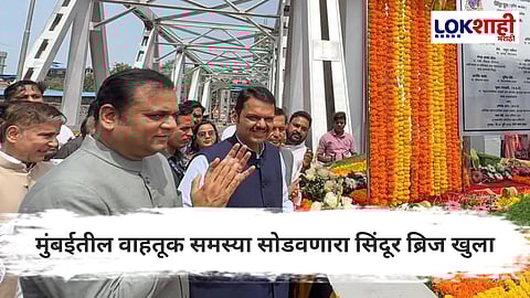 Sindoor Bridge Inauguration : मुंबईकरांसाठी आनंदाची बातमी; आजपासून ‘सिंदूर ब्रिज’ वाहतुकीसाठी खुला