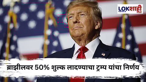 Donald Trump : ब्राझीलवर 50% आयात शुल्क; ट्रम्प यांच्या निर्णयाने आंतरराष्ट्रीय खळबळ