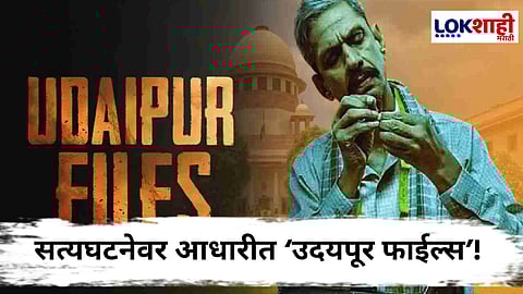 Udaipur File Film Controversy : 'उदयपूर फाईल्स'च्या प्रदर्शनाचा मार्ग मोकळा; सर्वोच्च न्यायालयानं बंदी घालण्याच्या मागणीची याचिका फेटाळली