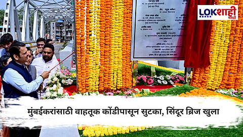 Sindoor Bridge Inauguration : मुंबईकरांच्या वाहतूक समस्येवर मोठा दिलासा ; आजपासून ‘सिंदूर ब्रिज’ वाहतुकीसाठी खुला