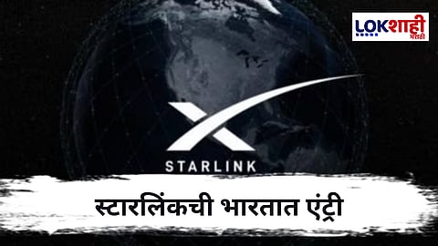 स्पेसएक्सच्या Starlink चा भारतात प्रवेश ; जाणून घ्या स्पीड,प्लॅन आणि फायदे