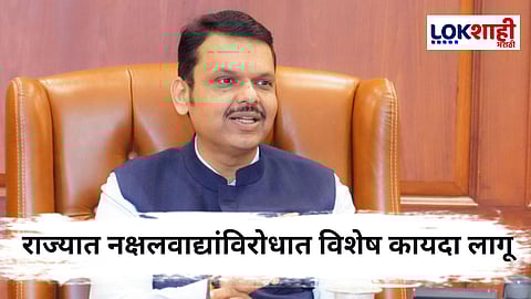 Janasuraksha Bill : महाराष्ट्रात 'जनसुरक्षा विधेयक' मंजूर ; नक्षलवाद्यांविरोधात होणार कठोर कारवाई